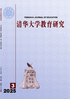 清华大学教育研究杂志